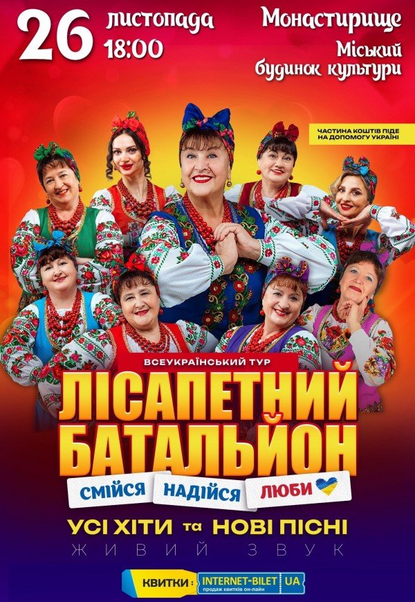 Лісапетний Батальйон