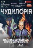 Научное шоу "Чудилорія"